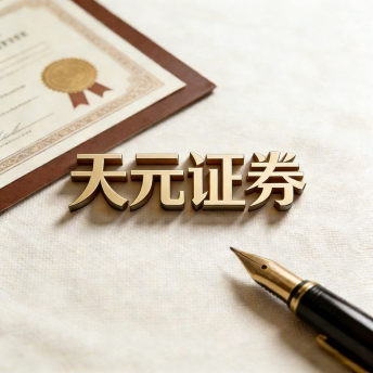 天元证券_支持按月按天配资一键开通更省心